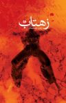 کتاب زهتاب نوشته  زهره جمشيدی